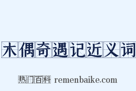 木偶奇遇记近义词是什么意思的图片